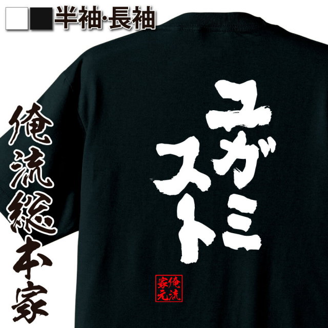 おもしろTシャツの俺流総本家|Tシャツ商品画像
