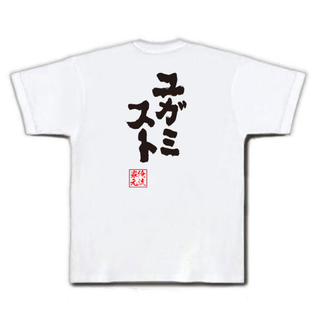 おもしろTシャツの俺流総本家|Tシャツ商品画像
