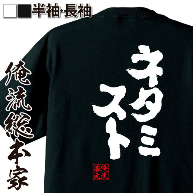 おもしろTシャツの俺流総本家|Tシャツ商品画像