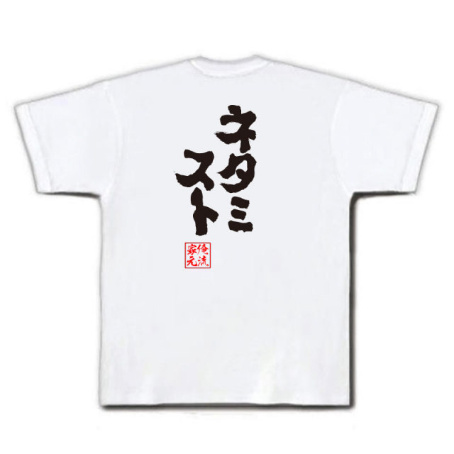 おもしろTシャツの俺流総本家|Tシャツ商品画像