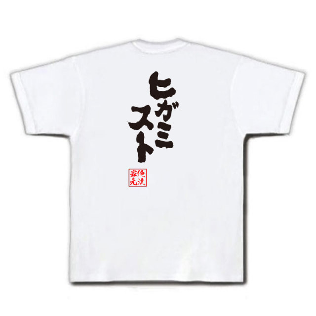 おもしろTシャツの俺流総本家|Tシャツ商品画像