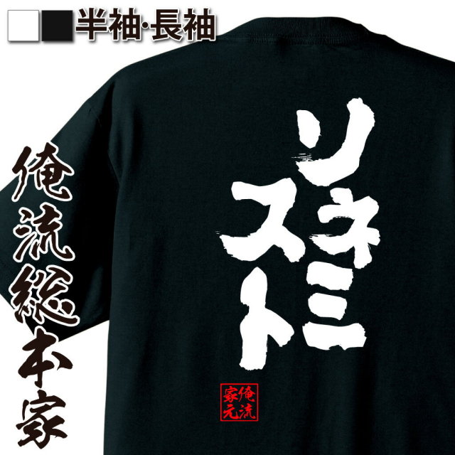 おもしろTシャツの俺流総本家|Tシャツ商品画像
