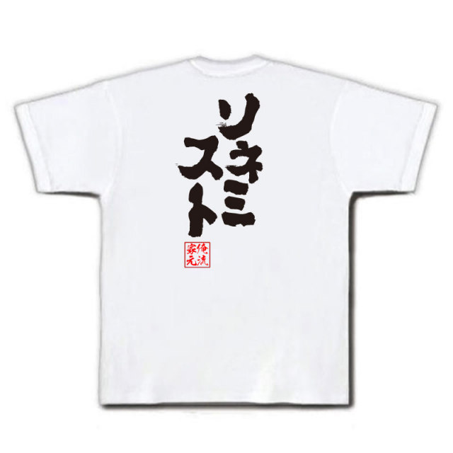 おもしろTシャツの俺流総本家|Tシャツ商品画像