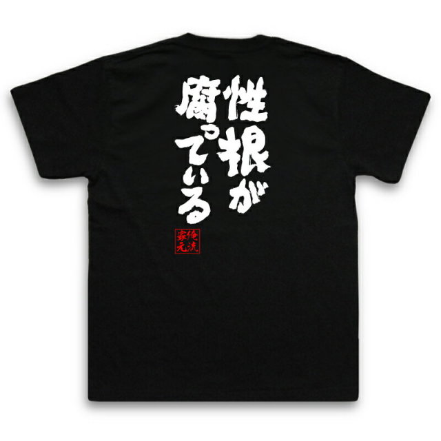 おもしろTシャツの俺流総本家|Tシャツ商品画像