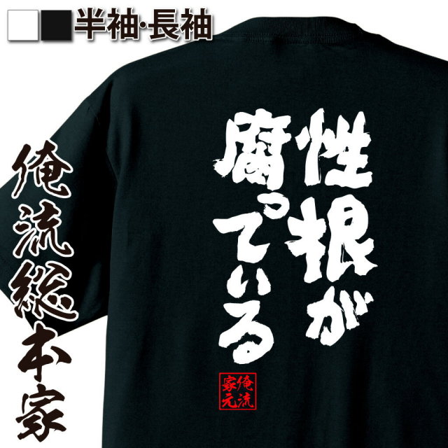 おもしろTシャツの俺流総本家|Tシャツ商品画像