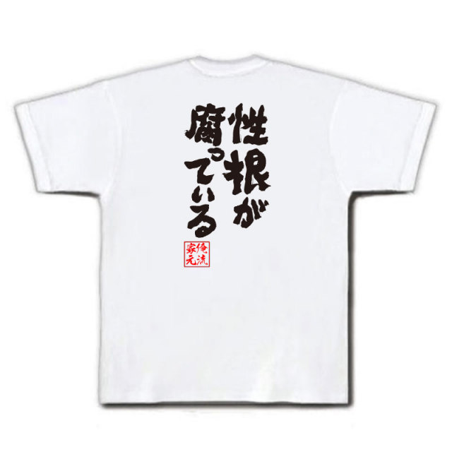 おもしろTシャツの俺流総本家|Tシャツ商品画像