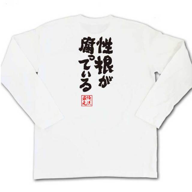 おもしろTシャツの俺流総本家|Tシャツ商品画像