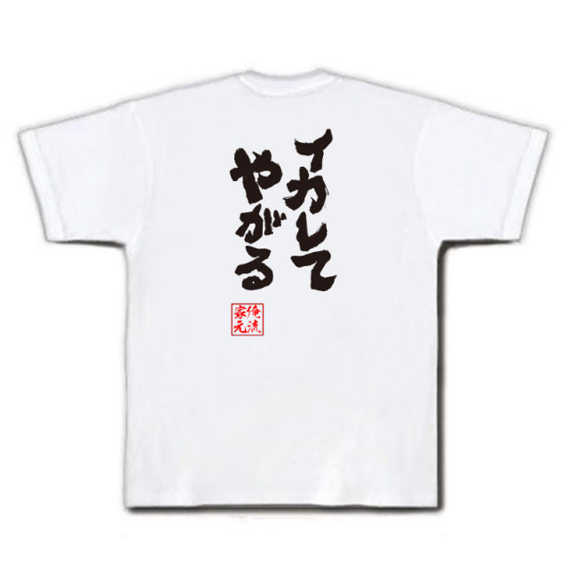 おもしろTシャツの俺流総本家|Tシャツ商品画像