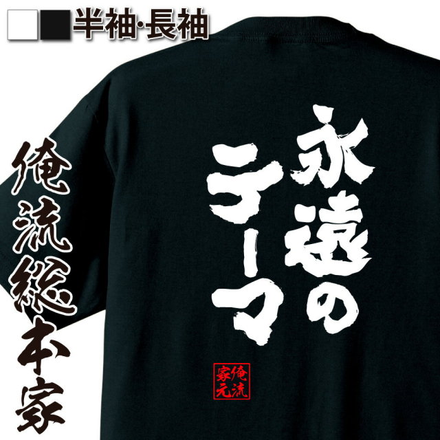 おもしろTシャツの俺流総本家|Tシャツ商品画像