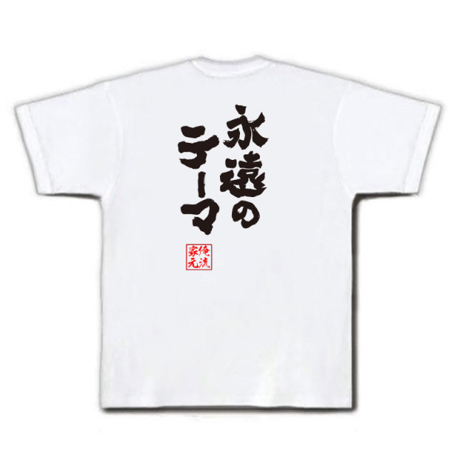 おもしろTシャツの俺流総本家|Tシャツ商品画像