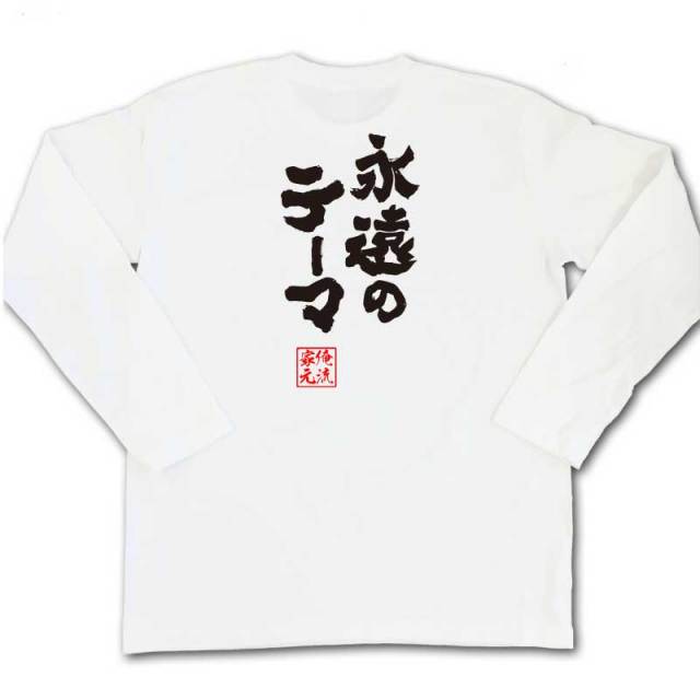 おもしろTシャツの俺流総本家|Tシャツ商品画像