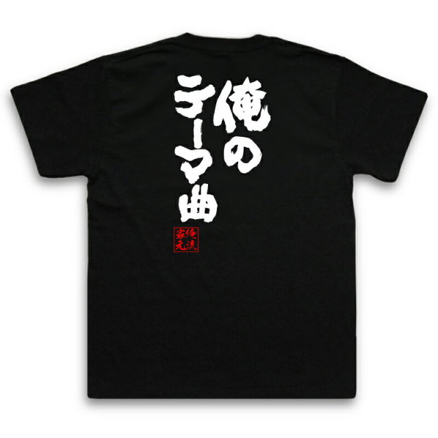 おもしろTシャツの俺流総本家|Tシャツ商品画像