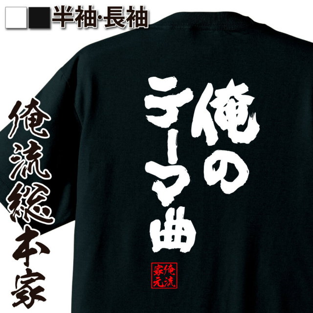 おもしろTシャツの俺流総本家|Tシャツ商品画像