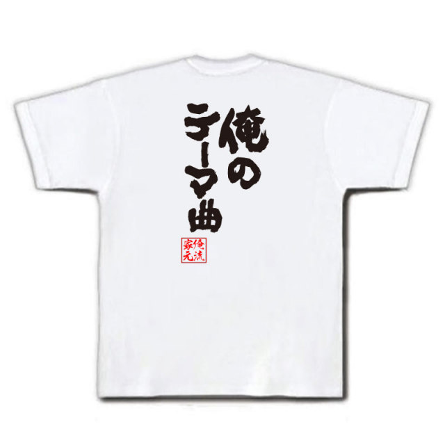 おもしろTシャツの俺流総本家|Tシャツ商品画像