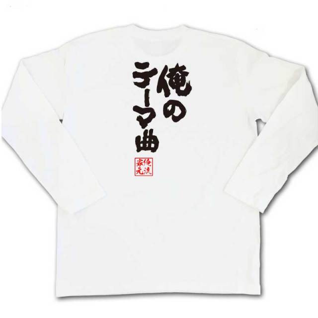 おもしろTシャツの俺流総本家|Tシャツ商品画像
