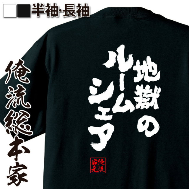 おもしろTシャツの俺流総本家|Tシャツ商品画像