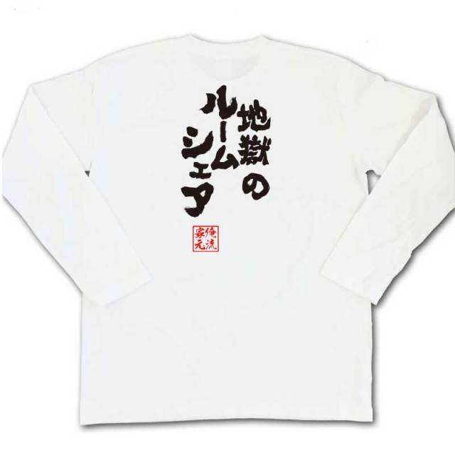 おもしろTシャツの俺流総本家|Tシャツ商品画像