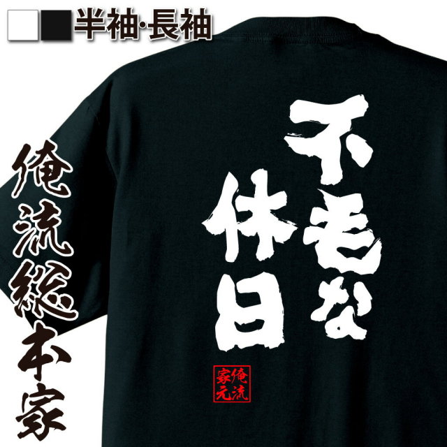 おもしろTシャツの俺流総本家|Tシャツ商品画像