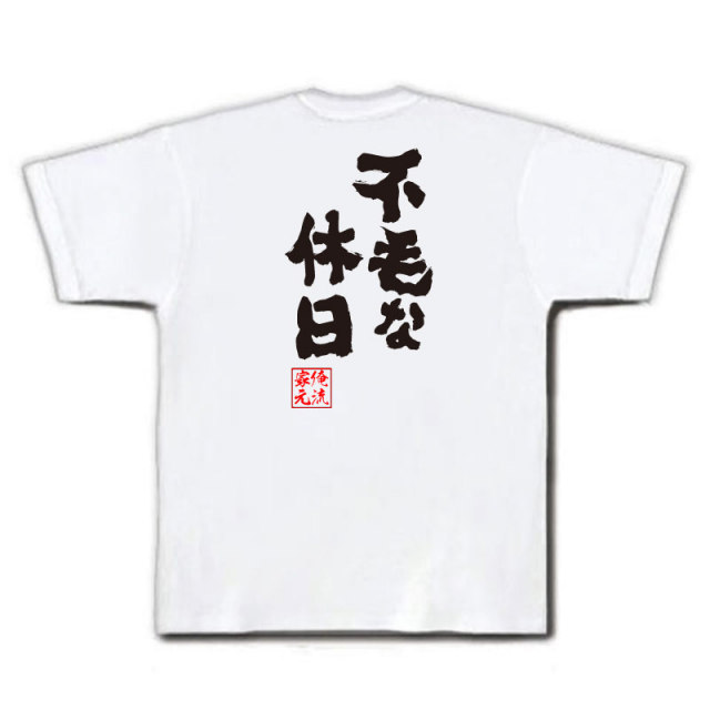 おもしろTシャツの俺流総本家|Tシャツ商品画像