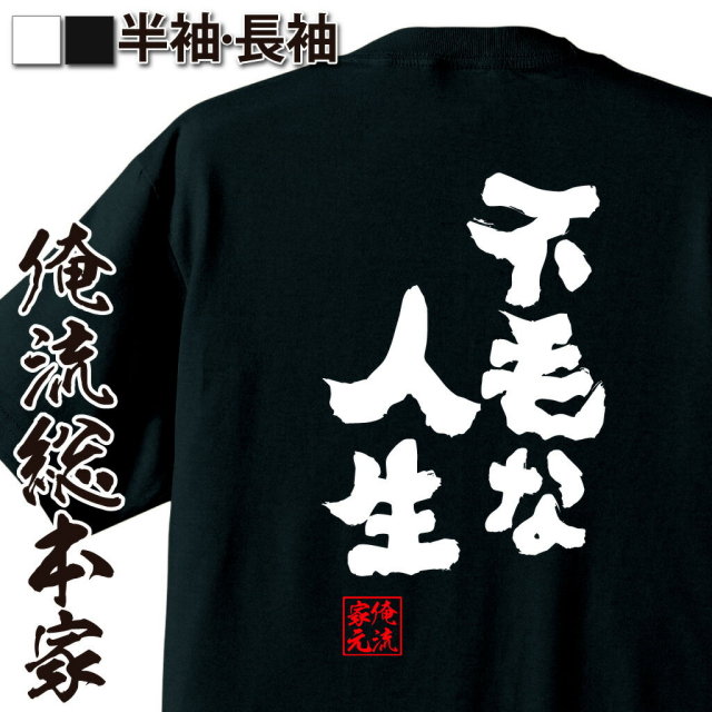 おもしろTシャツの俺流総本家|Tシャツ商品画像