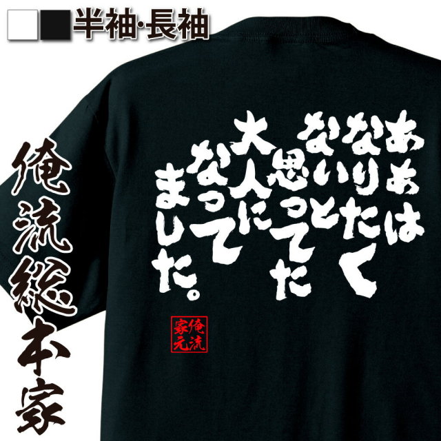 おもしろTシャツの俺流総本家|Tシャツ商品画像