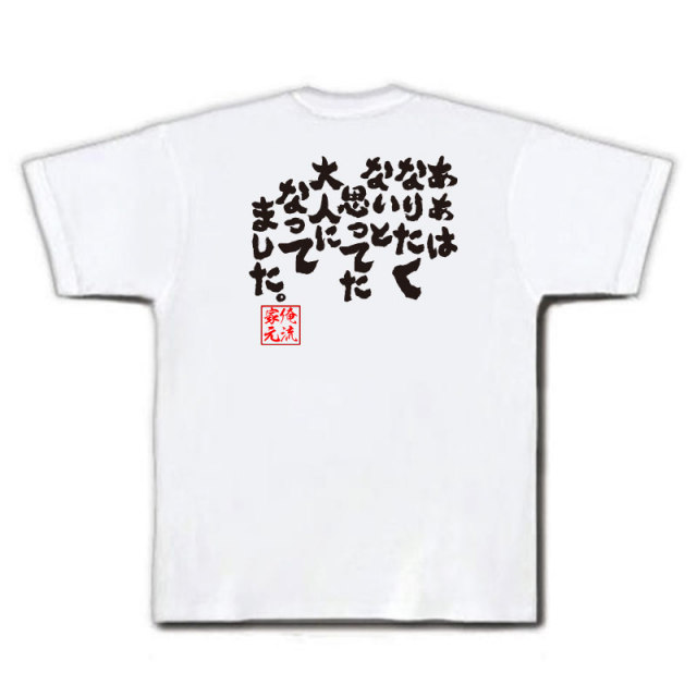 おもしろTシャツの俺流総本家|Tシャツ商品画像