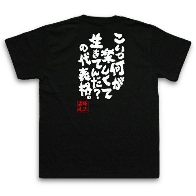おもしろTシャツの俺流総本家|Tシャツ商品画像