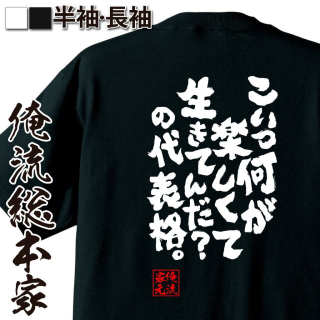 おもしろTシャツの俺流総本家|Tシャツ商品画像