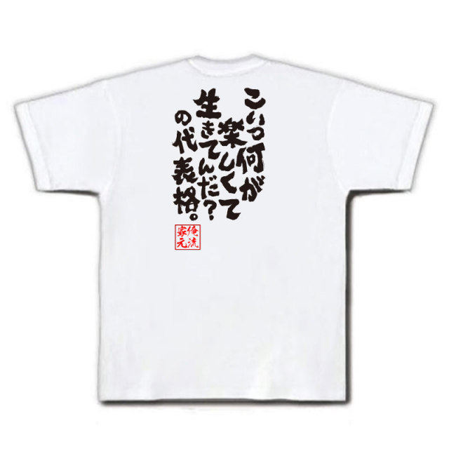 おもしろTシャツの俺流総本家|Tシャツ商品画像
