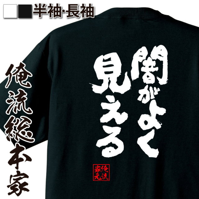 おもしろTシャツの俺流総本家|Tシャツ商品画像