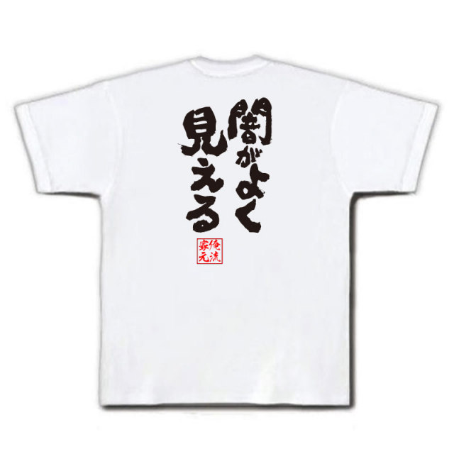 おもしろTシャツの俺流総本家|Tシャツ商品画像