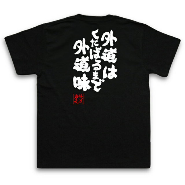 おもしろTシャツの俺流総本家|Tシャツ商品画像
