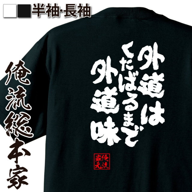 おもしろTシャツの俺流総本家|Tシャツ商品画像