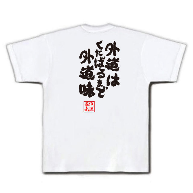 おもしろTシャツの俺流総本家|Tシャツ商品画像