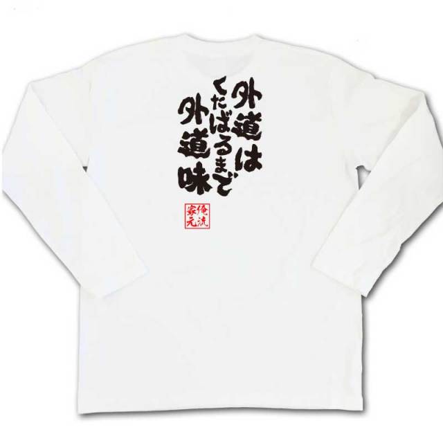 おもしろTシャツの俺流総本家|Tシャツ商品画像