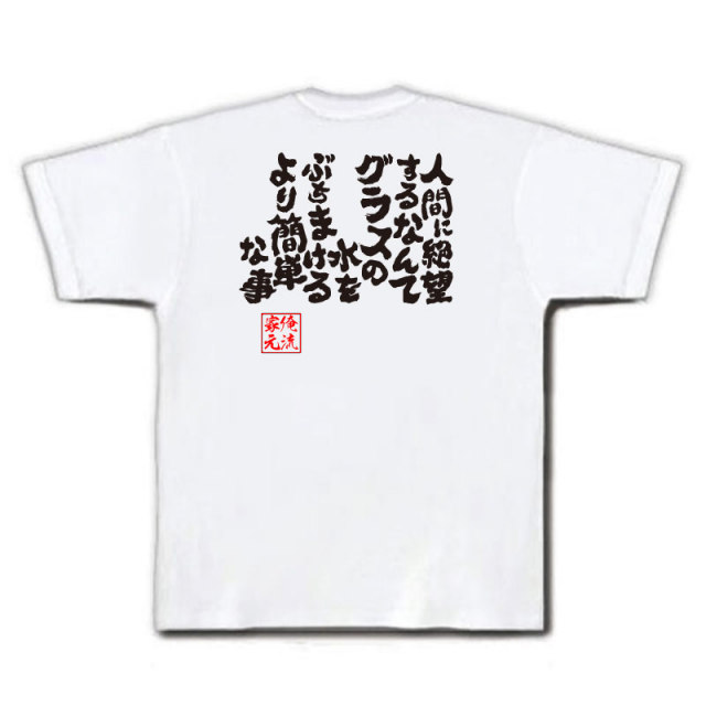 おもしろTシャツの俺流総本家|Tシャツ商品画像