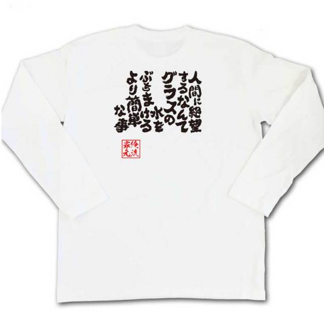 おもしろTシャツの俺流総本家|Tシャツ商品画像
