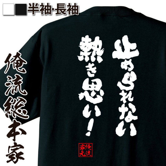 おもしろTシャツの俺流総本家|Tシャツ商品画像
