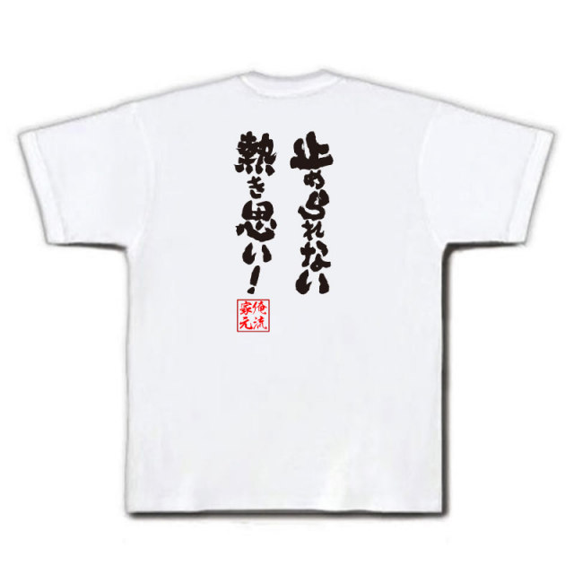 おもしろTシャツの俺流総本家|Tシャツ商品画像
