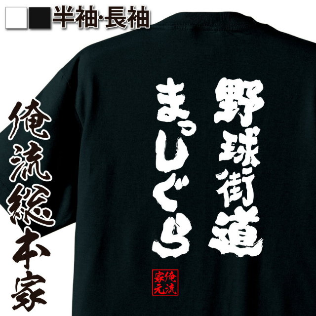 おもしろTシャツの俺流総本家|Tシャツ商品画像