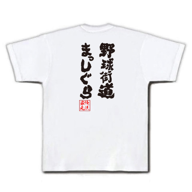 おもしろTシャツの俺流総本家|Tシャツ商品画像