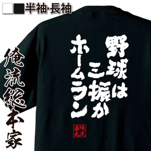 おもしろTシャツの俺流総本家【野球は三振かホームラン】｜喜ばれる