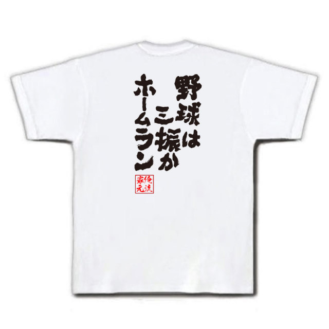 おもしろTシャツの俺流総本家|Tシャツ商品画像