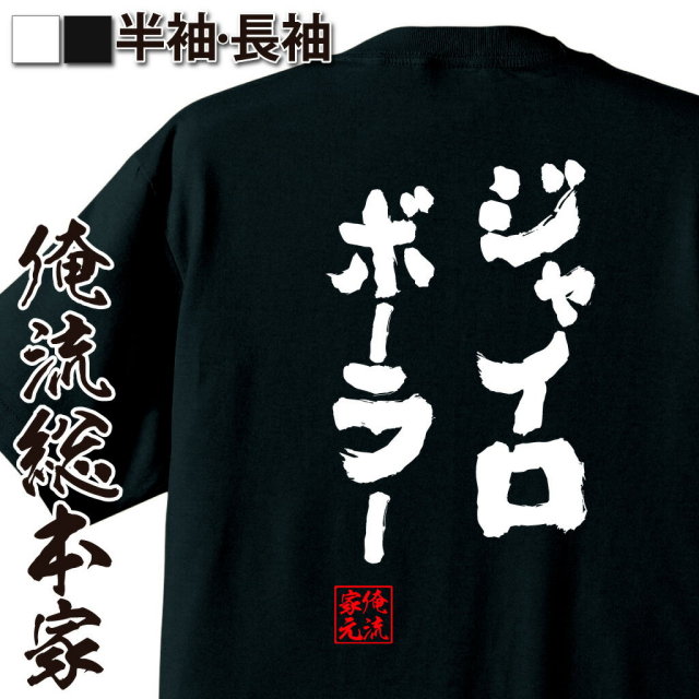 おもしろTシャツの俺流総本家|Tシャツ商品画像
