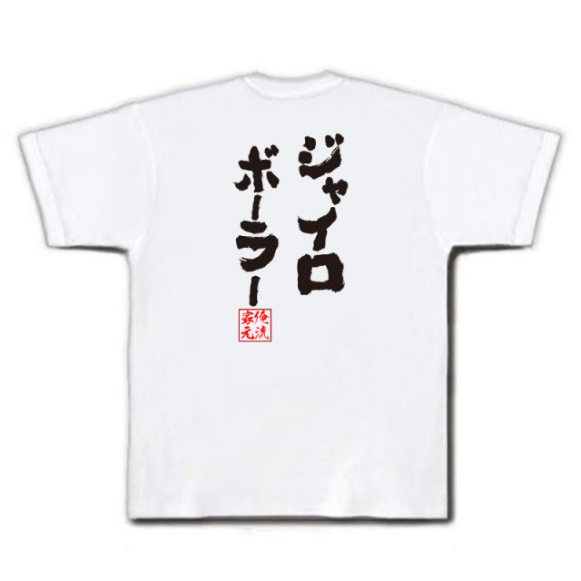 おもしろTシャツの俺流総本家|Tシャツ商品画像