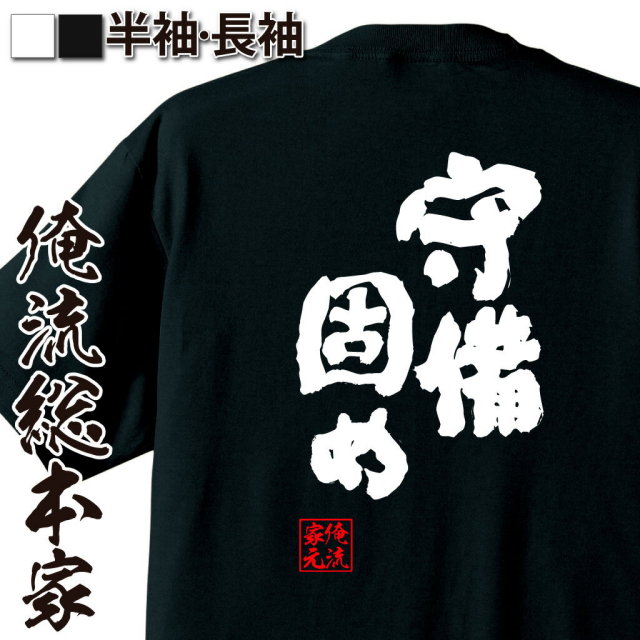 おもしろTシャツの俺流総本家|Tシャツ商品画像
