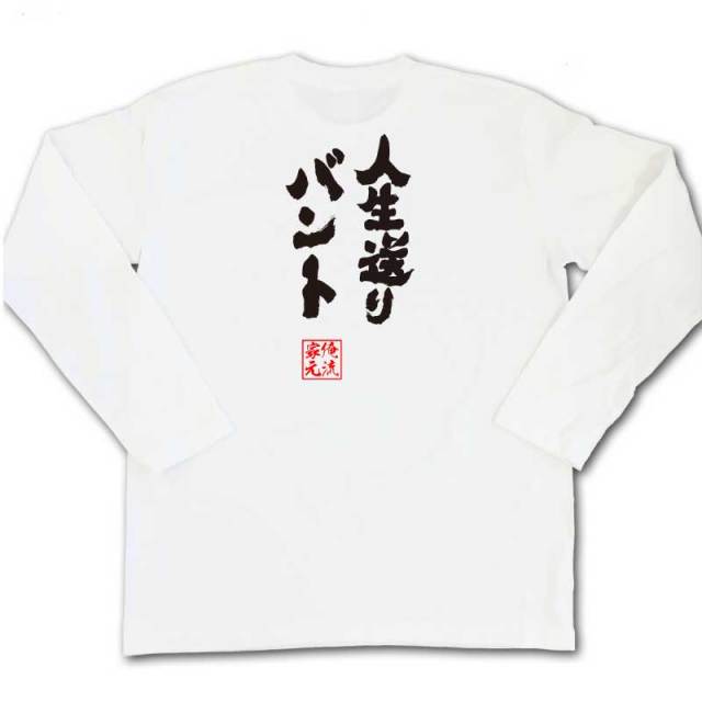 おもしろTシャツの俺流総本家|Tシャツ商品画像