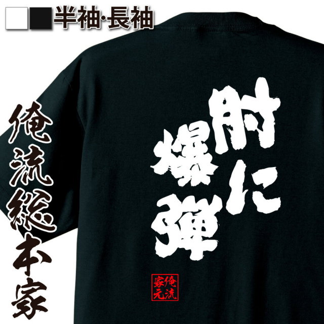 おもしろTシャツの俺流総本家|Tシャツ商品画像