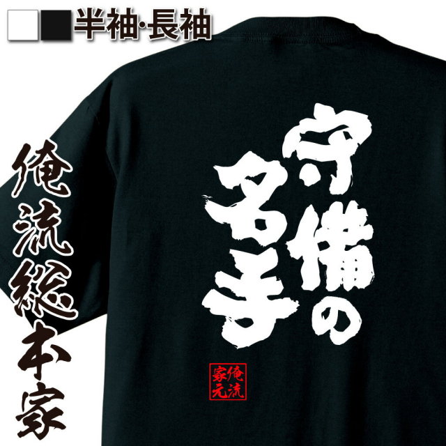 おもしろTシャツの俺流総本家|Tシャツ商品画像