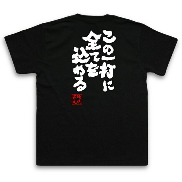 おもしろTシャツの俺流総本家|Tシャツ商品画像